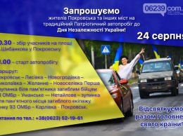 В Покровске на День Независимости устроят автопробег