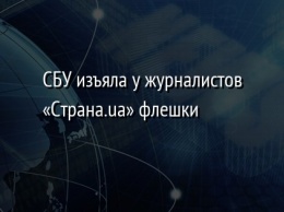 СБУ изъяла у журналистов «Страна.ua» флешки