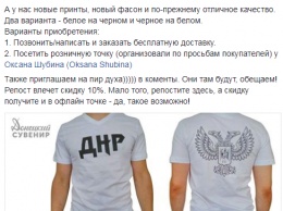 В сети негодуют из-за футболок с изображениями "ДНР"