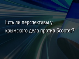 Есть ли перспективы у крымского дела против Scooter?