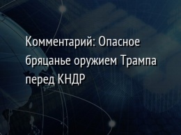 Комментарий: Опасное бряцанье оружием Трампа перед КНДР