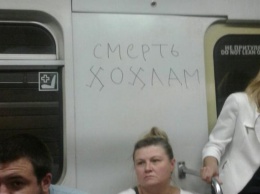 В киевском метро на маршрут вышел вагон с антиукраинскими надписями