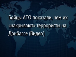 Бойцы АТО показали, чем их «накрывают» террористы на Донбассе (Видео)