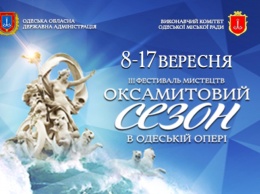 Приближается бархатный сезон в Одесской опере