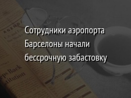 Сотрудники аэропорта Барселоны начали бессрочную забастовку