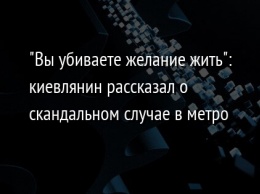 "Вы убиваете желание жить": киевлянин рассказал о скандальном случае в метро