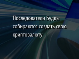 Последователи Будды собираются создать свою криптовалюту