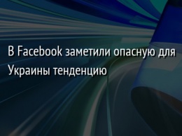 В Facebook заметили опасную для Украины тенденцию