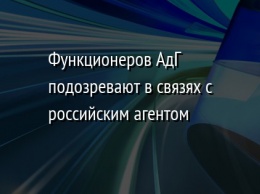 Функционеров АдГ подозревают в связях с российским агентом