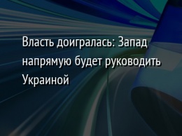 Власть доигралась: Запад напрямую будет руководить Украиной