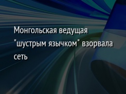 Монгольская ведущая "шустрым язычком" взорвала сеть