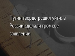 Путин твердо решил уйти: в России сделали громкое заявление