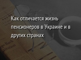 Как отличается жизнь пенсионеров в Украине и в других странах