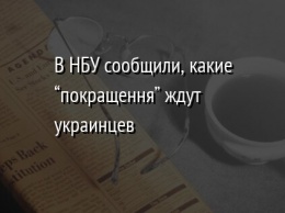 В НБУ сообщили, какие "покращення" ждут украинцев