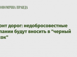 Ремонт дорог: недобросовестные компании будут вносить в черный список