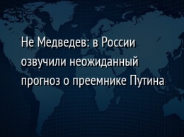 Не Медведев: в России озвучили неожиданный прогноз о преемнике Путина