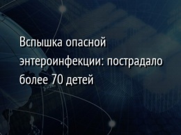 Вспышка опасной энтероинфекции: пострадало более 70 детей