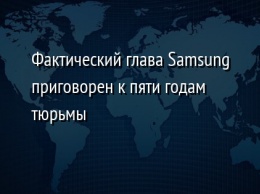 Фактический глава Samsung приговорен к пяти годам тюрьмы