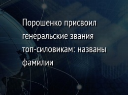 Порошенко присвоил генеральские звания топ-силовикам: названы фамилии