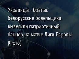 Украинцы - братья: белорусские болельщики вывесили патриотичный баннер на матче Лиги Европы (Фото)