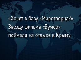 «Хочет в базу «Миротворца?» Звезду фильма «Бумер» поймали на отдыхе в Крыму