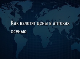 Как взлетят цены в аптеках осенью