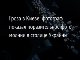 Гроза в Киеве: фотограф показал поразительное фото молнии в столице Украины