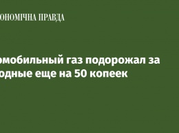 Автомобильный газ подорожал за выходные еще на 50 копеек