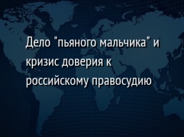 Дело "пьяного мальчика" и кризис доверия к российскому правосудию