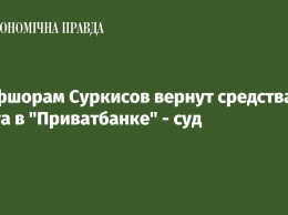 Оффшорам Суркисов вернут средства на счета в Приватбанке - суд