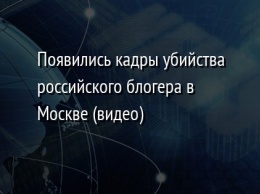 Появились кадры убийства российского блогера в Москве (видео)