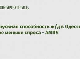 Пропускная способность ж/д в Одессе втрое меньше спроса - АМПУ