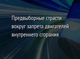 Предвыборные страсти вокруг запрета двигателей внутреннего сгорания