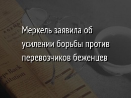 Меркель заявила об усилении борьбы против перевозчиков беженцев