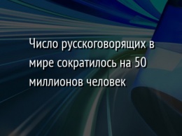 Число русскоговорящих в мире сократилось на 50 миллионов человек