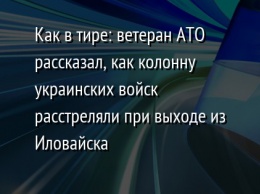Как в тире: ветеран АТО рассказал, как колонну украинских войск расстреляли при выходе из Иловайска