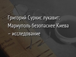 Григорий Суркис лукавит: Мариуполь безопаснее Киева - исследование