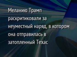 Меланию Трамп раскритиковали за неуместный наряд, в котором она отправилась в затопленный Техас