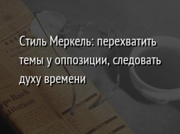 Стиль Меркель: перехватить темы у оппозиции, следовать духу времени