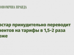 Киевстар принудительно переводит абонентов на тарифы в 1,5-2 раза дороже