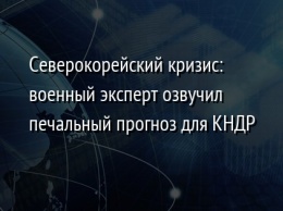 Северокорейский кризис: военный эксперт озвучил печальный прогноз для КНДР