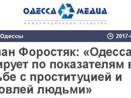 Руслан Форостяк: «Одесса лидирует по показателям в борьбе с проституцией и торговлей людьми»