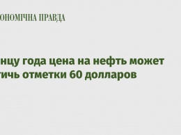 К концу года цена на нефть может достичь отметки 60 долларов