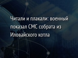 Читали и плакали: военный показал СМС собрата из Иловайского котла