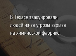 В Техасе эвакуировали людей из-за угрозы взрыва на химической фабрике