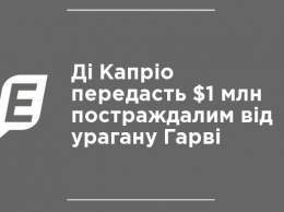 Ди Каприо передаст $1 млн пострадавшим от урагана Харви