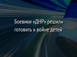 Боевики «ДНР» решили готовить к войне детей