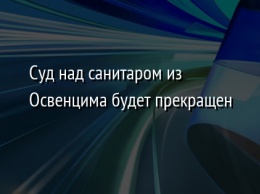 Суд над санитаром из Освенцима будет прекращен