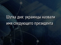 Шутка дня: украинцы назвали имя следующего президента