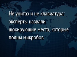 Не унитаз и не клавиатура: эксперты назвали шокирующие места, которые полны микробов